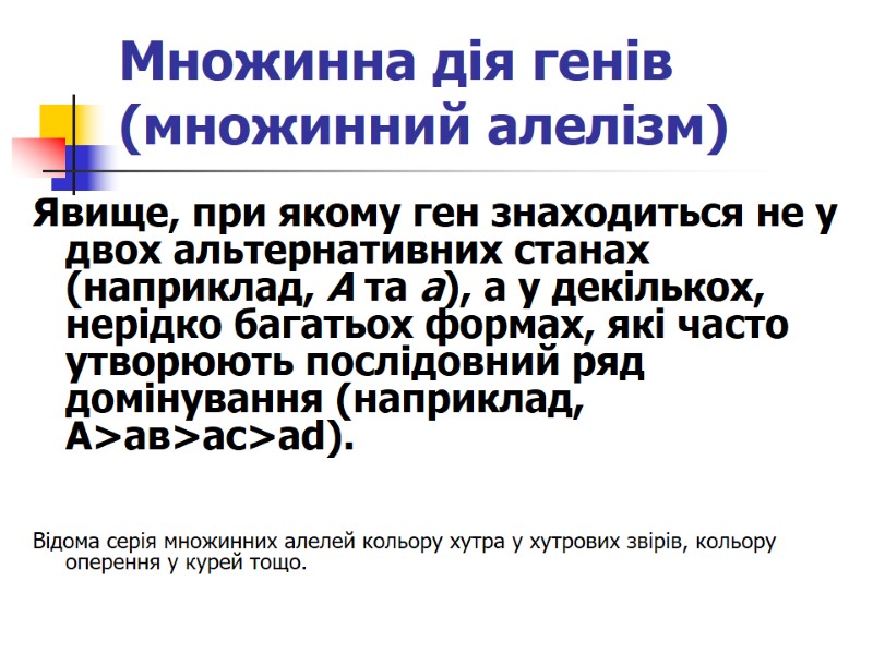 Множинна дія генів (множинний алелізм) Явище, при якому ген знаходиться не у двох альтернативних